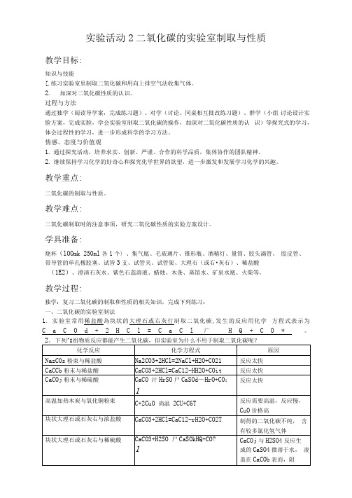 实验活动2二氧化碳的实验室制取与性质优秀教学设计