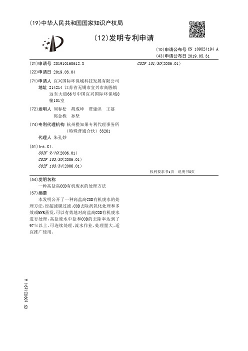 【CN109824194A】一种高盐高COD有机废水的处理方法【专利】