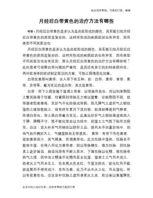 月经后白带黄色的治疗方法有哪些