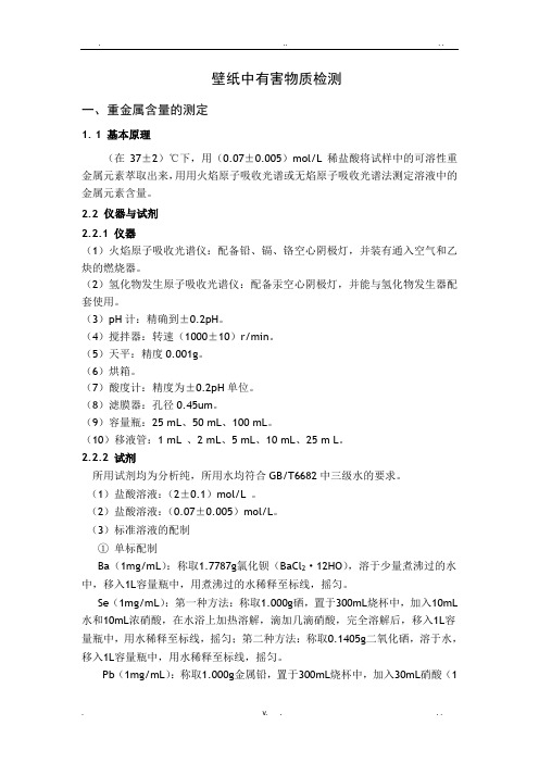 六、壁纸中有害物质检测