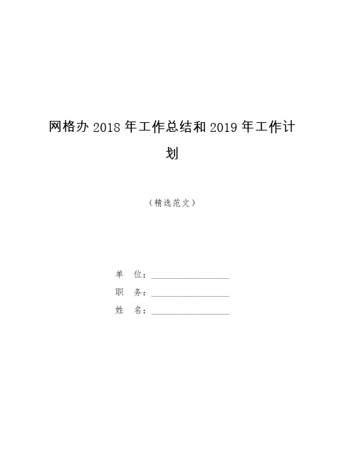 网格办2018年工作总结和2019年工作计划【模板】