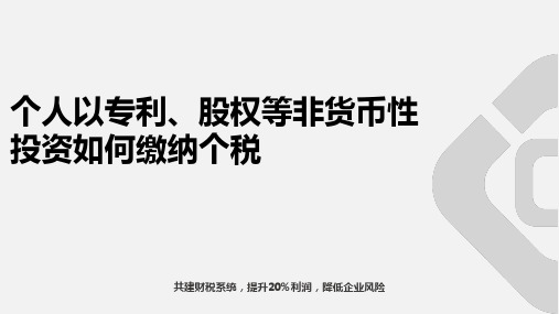 个人以专利、股权等非货币性投资如何缴纳个税