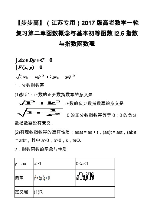 【步步高】(江苏专用)2017版高考数学一轮复习第二章函数概念与基本初等函数I2.5指数与指数函数理