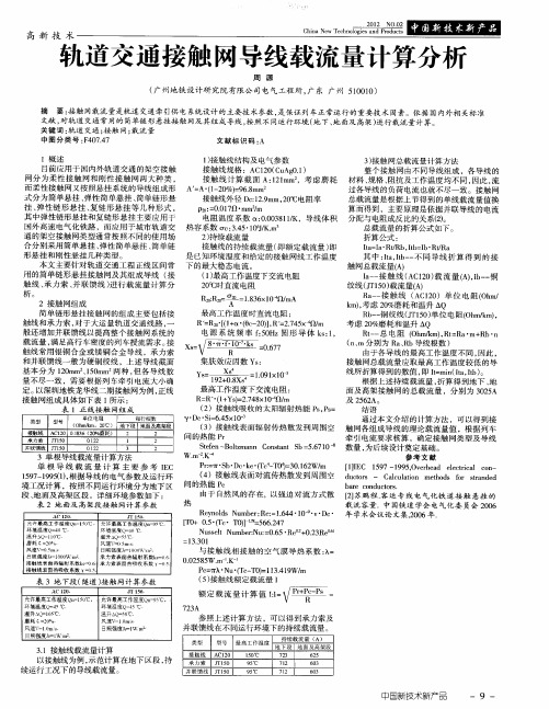 轨道交通接触网导线载流量计算分析