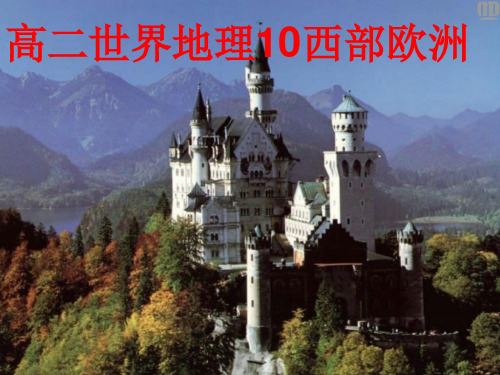 第七节_欧洲西部与德国