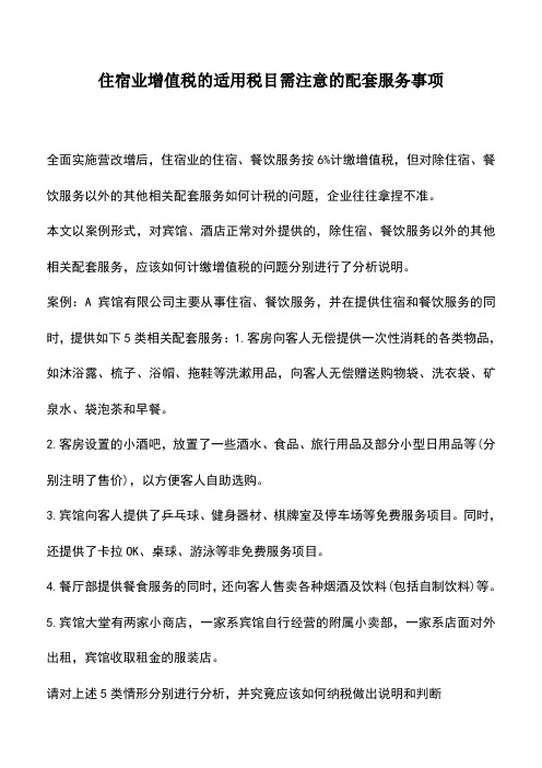 会计经验：住宿业增值税的适用税目需注意的配套服务事项