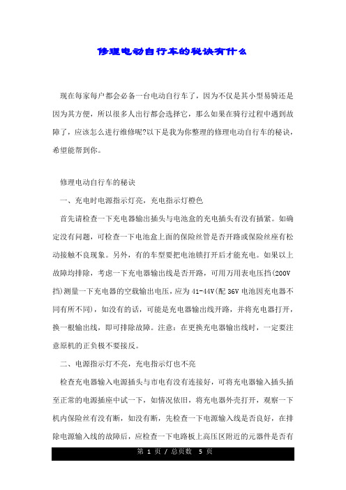 修理电动自行车的秘诀有什么.doc