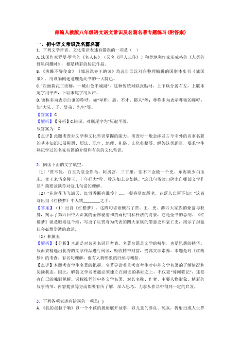部编人教版八年级语文语文常识及名篇名著专题练习(附答案)