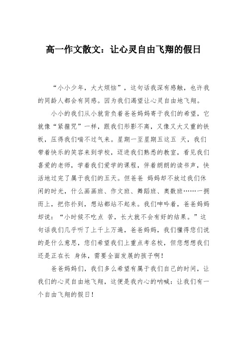 高一作文散文：让心灵自由飞翔的假日