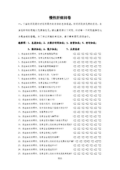 慢性肝病问卷(CLDQ)