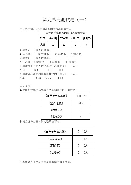 苏教版小学数学三年级下册第九单元数据的收集和整理(二)测试卷