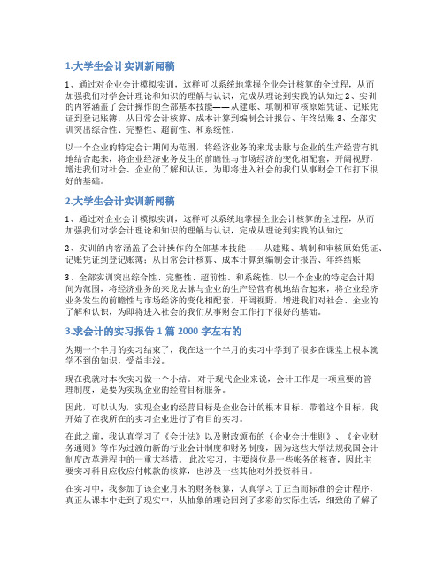 会计实训通讯稿范文
