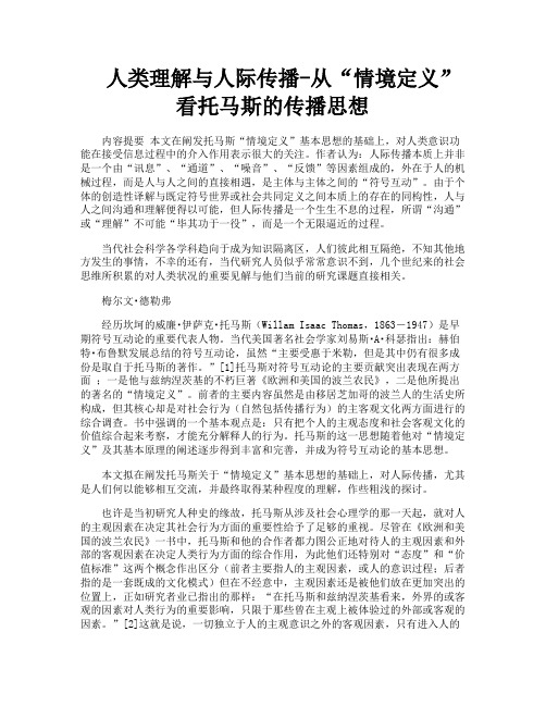 人类理解与人际传播从“情境定义”看托马斯的传播思想