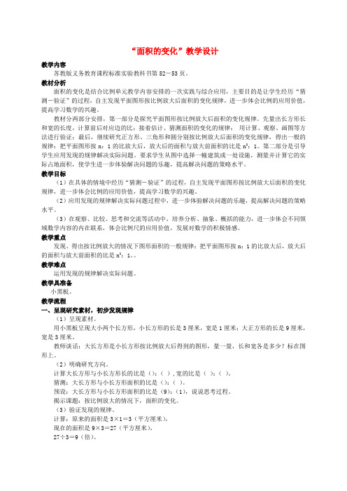六年级数学下册 面积的变化 1教案 苏教版