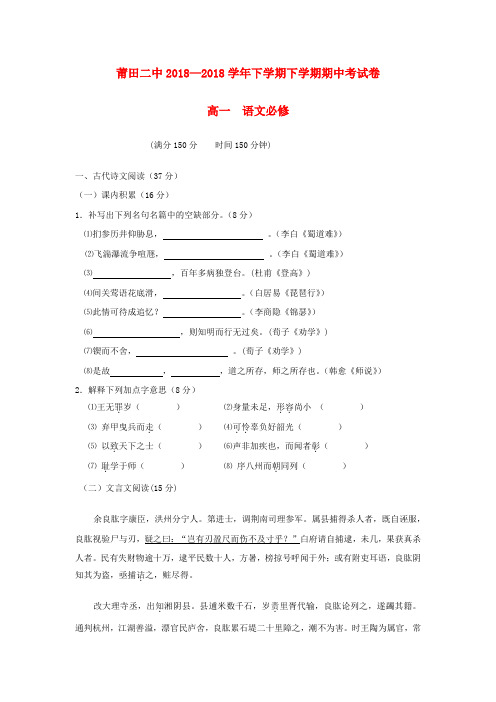最新-福建省莆田市2018学年高一语文下学期期中考试试