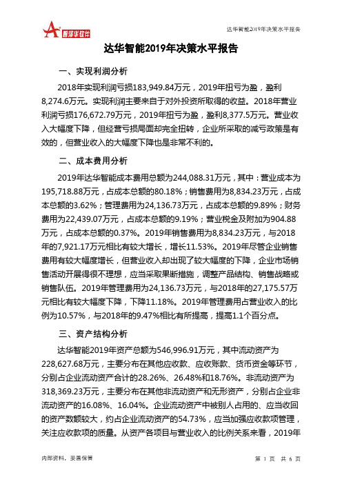 达华智能2019年决策水平分析报告