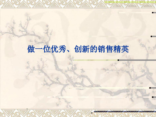 销售精英培训ppt课件