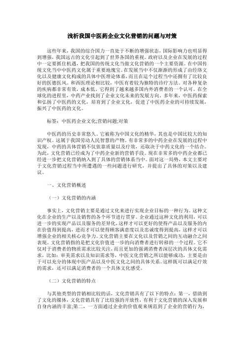 浅析我国中医药企业文化营销的问题与对策