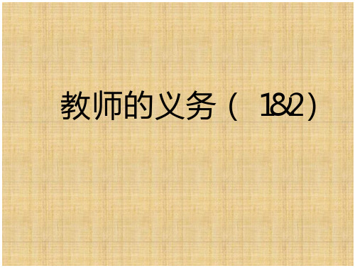 教师义务_精品文档