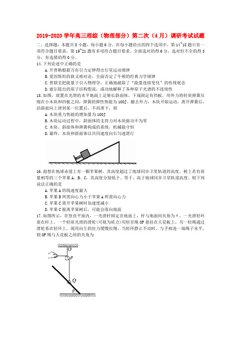 2019-2020学年高三理综(物理部分)第二次(4月)调研考试试题.doc