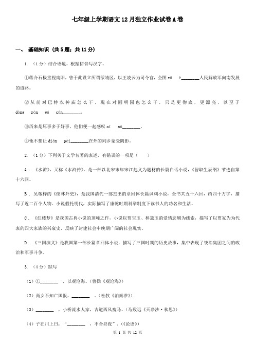 七年级上学期语文12月独立作业试卷A卷