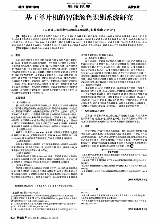 基于单片机的智能颜色识别系统研究