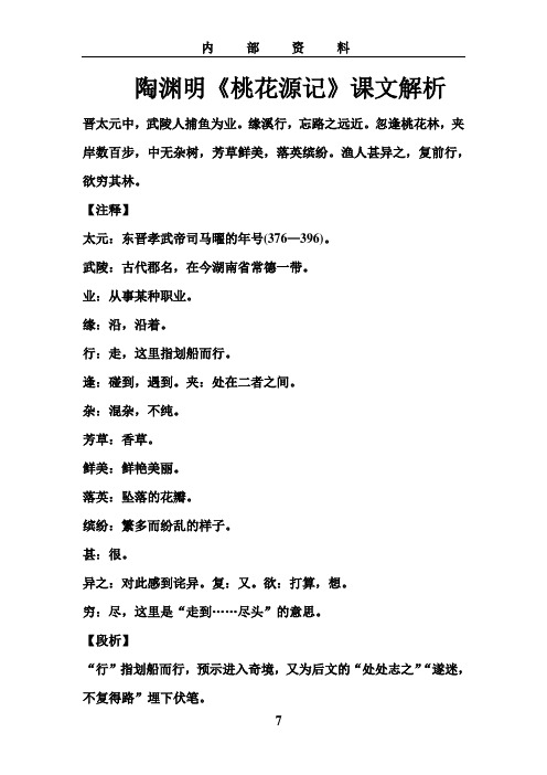 陶渊明《桃花源记》课文解析 (2)