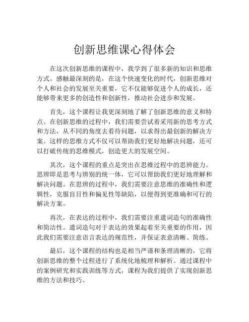 创新思维课心得体会