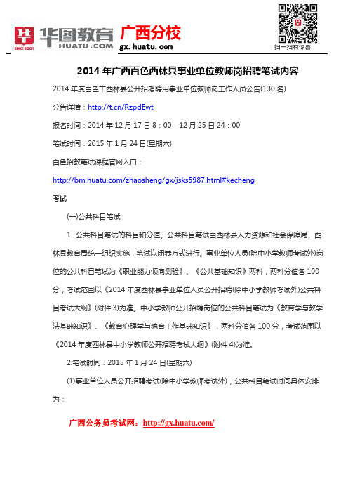 2014年广西百色西林县事业单位教师岗招聘笔试内容