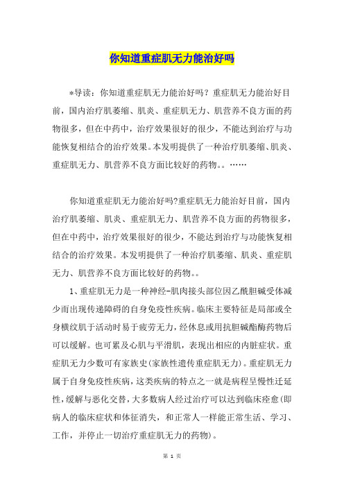 你知道重症肌无力能治好吗