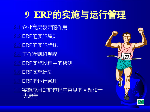 ERP的实施与运行管理培训课件