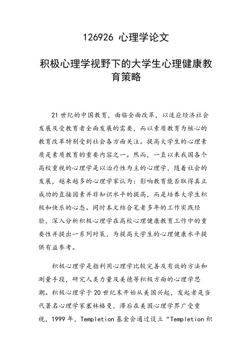 课题研究论文：积极心理学视野下的大学生心理健康教育策略