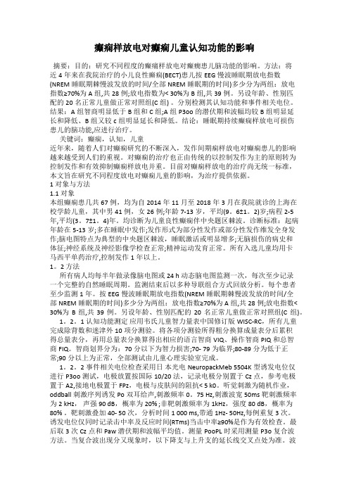 癫痫样放电对癫痫儿童认知功能的影响