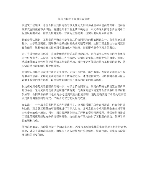总价合同的工程量风险分析