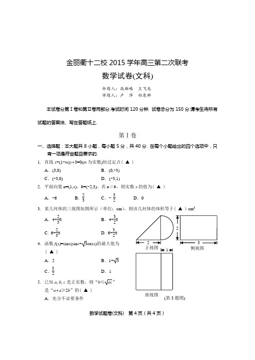 浙江省 金丽衢十二校第二次联考-高三 数文