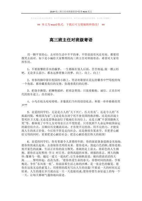 2019-高三班主任对班级寄语-优秀word范文 (4页)
