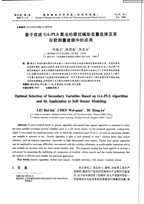 基于改进GA-PLS算法的最优辅助变量选择及其在软测量建模中的应用