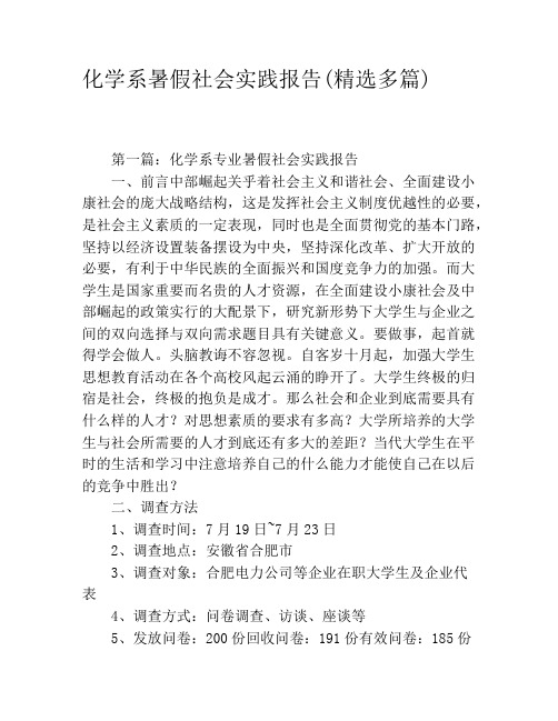 化学系暑假社会实践报告(精选多篇)