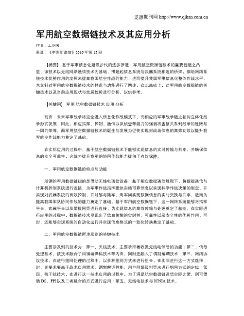 军用航空数据链技术及其应用分析
