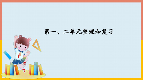 人教版一年级数学上册第一、二单元整理和复习课件