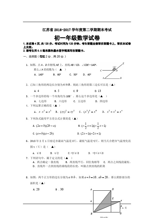 江苏省2016-2017学年七年级下学期期末联考数学试题