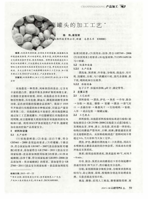 双孢菇罐头的加工工艺