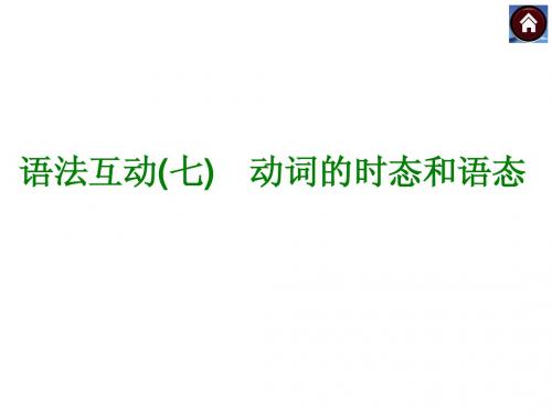 2015届九年级英语复习语法专题突破课件：语法互动七 动词的时态和语态(共35张PPT)
