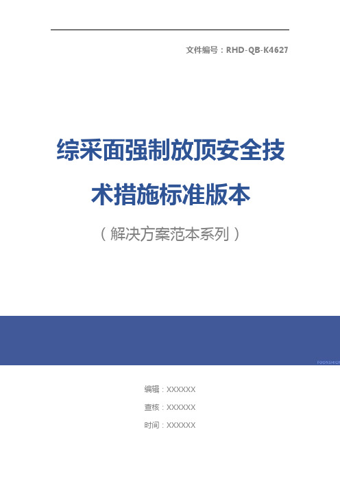综采面强制放顶安全技术措施标准版本