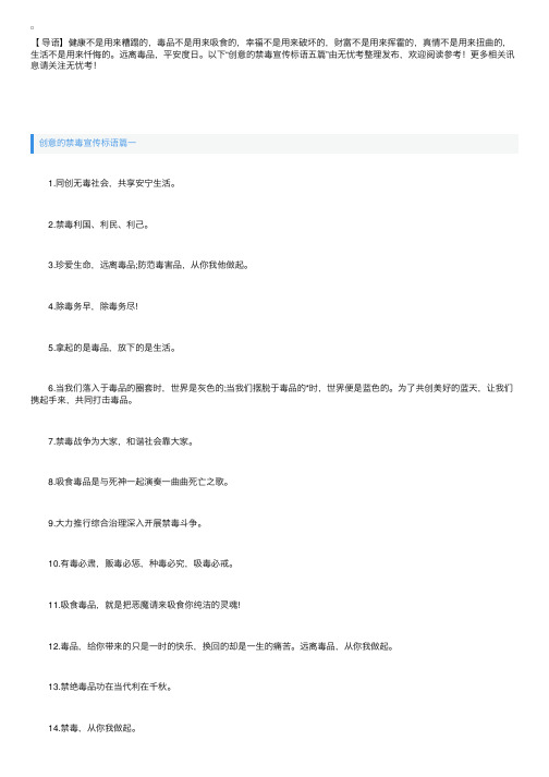创意的禁毒宣传标语五篇