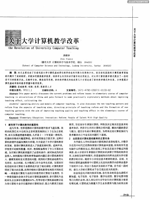 关于大学计算机教学改革