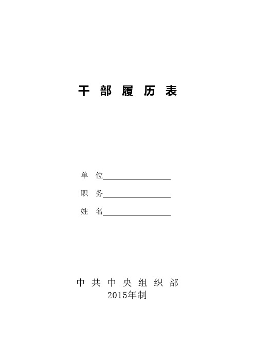 干部履历表2015版(2017年手打供参考)