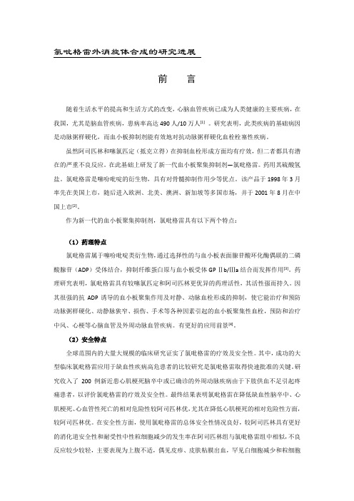 抗血小板药物氯吡格雷合成的研究进展
