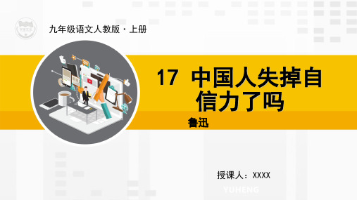 第17课 中国人失掉自信力了吗(精品教学课件)-【学海风暴】2020-2021学年九年级上册初三语文