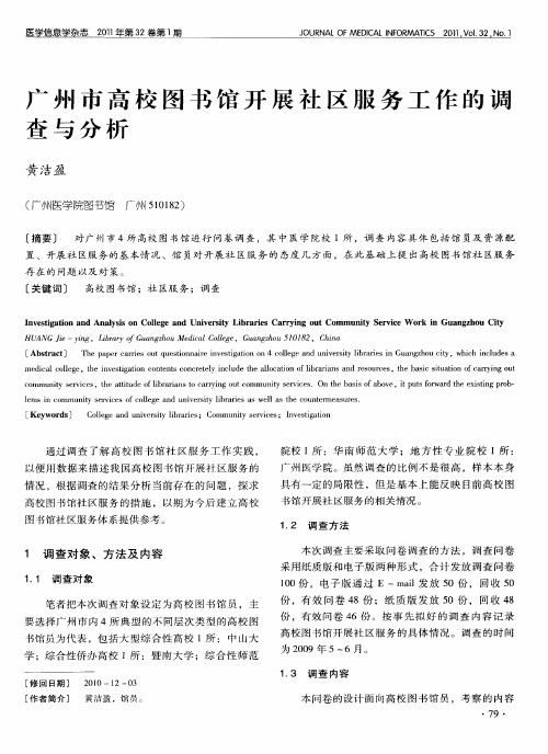 广州市高校图书馆开展社区服务工作的调查与分析